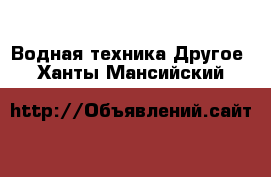 Водная техника Другое. Ханты-Мансийский